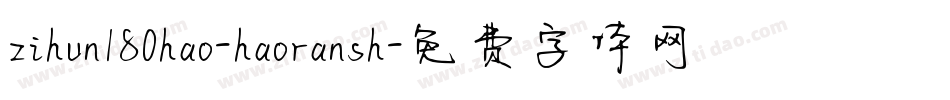 zihun180hao-haoransh字体转换