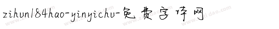 zihun184hao-yinyichu字体转换