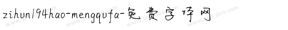 zihun194hao-mengqufa字体转换