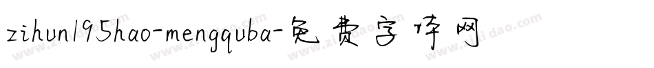 zihun195hao-mengquba字体转换