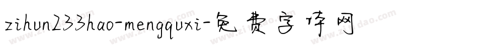 zihun233hao-mengquxi字体转换