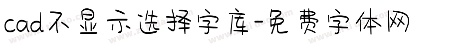 cad不显示选择字库字体转换