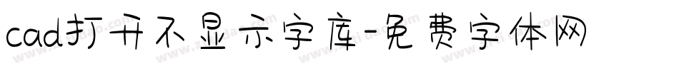 cad打开不显示字库字体转换