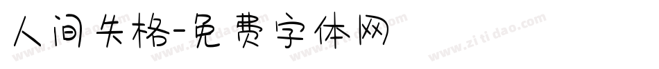 人间失格字体转换