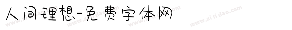 人间理想字体转换