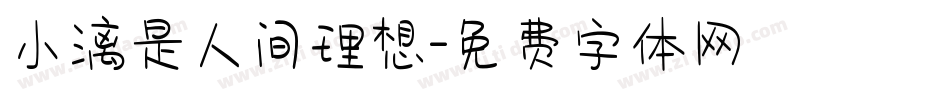 小漓是人间理想字体转换