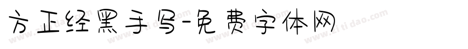 方正经黑手写字体转换