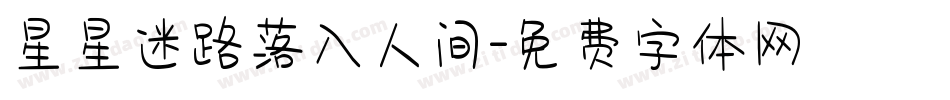 星星迷路落入人间字体转换