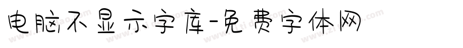 电脑不显示字库字体转换