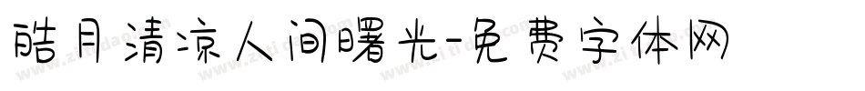 皓月清凉人间曙光字体转换