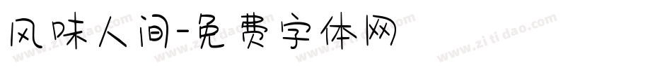 风味人间字体转换