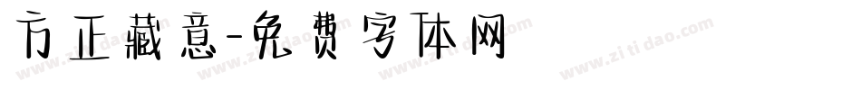 方正藏意字体转换