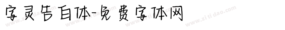 字灵告白体字体转换