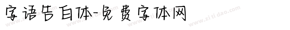 字语告白体字体转换