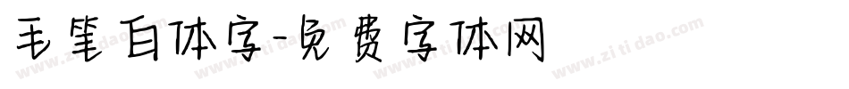 毛笔白体字字体转换