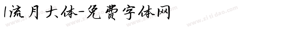 1流月大体字体转换