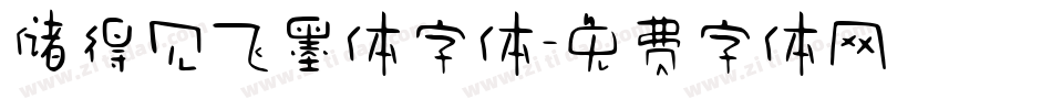 储得见飞墨体字体字体转换