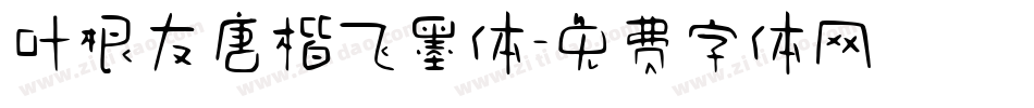 叶根友唐楷飞墨体字体转换