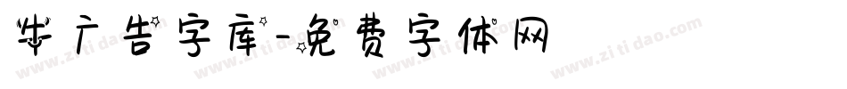 牛广告字库字体转换