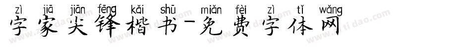 字家尖锋楷书字体转换