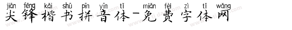 尖锋楷书拼音体字体转换