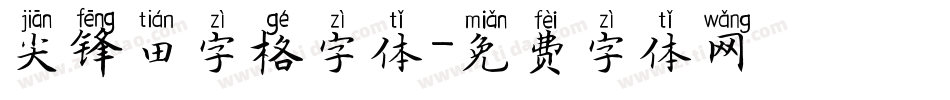 尖锋田字格字体字体转换