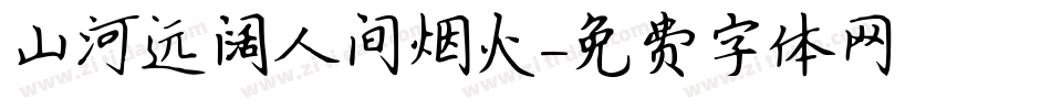 山河远阔人间烟火字体转换