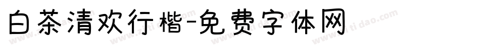 白茶清欢行楷字体转换