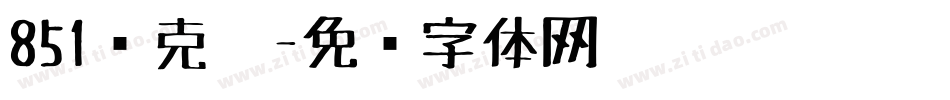 851马克笔字体转换