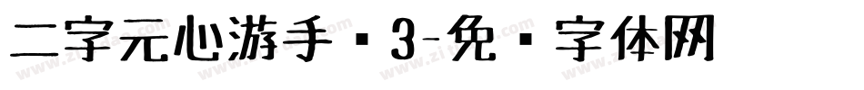 二字元心游手绘3字体转换