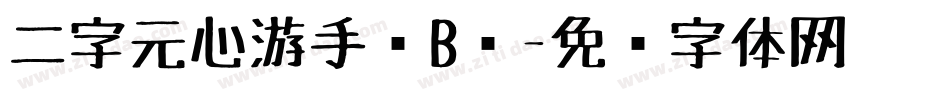 二字元心游手绘B简字体转换