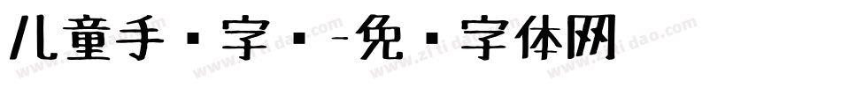 儿童手绘字库字体转换