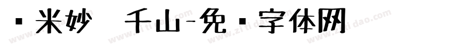 兰米妙笔千山字体转换