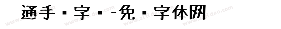 卡通手绘字库字体转换