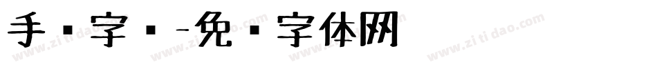 手绘字库字体转换