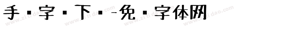 手绘字库下载字体转换