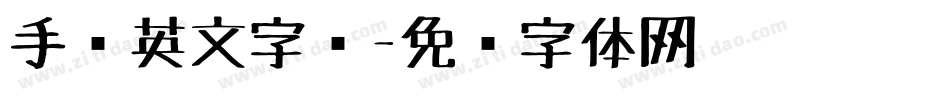 手绘英文字库字体转换