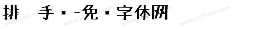 排笔手绘字体转换