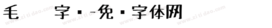 毛毡笔字库字体转换