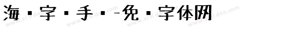 海报字库手绘字体转换