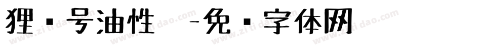 狸记号油性笔字体转换