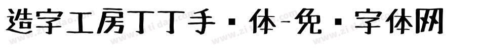 造字工房丁丁手绘体字体转换