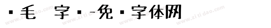 鹅毛笔字库字体转换