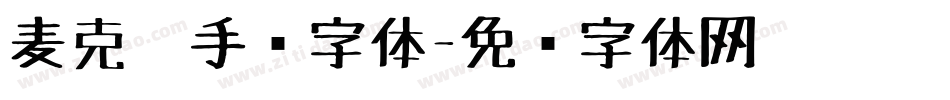 麦克笔手绘字体字体转换