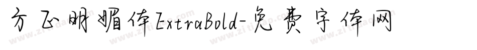 方正明媚体ExtraBold字体转换