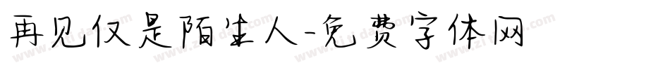 再见仅是陌生人字体转换