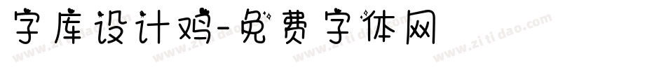 字库设计鸡字体转换