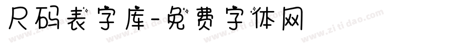 尺码表字库字体转换