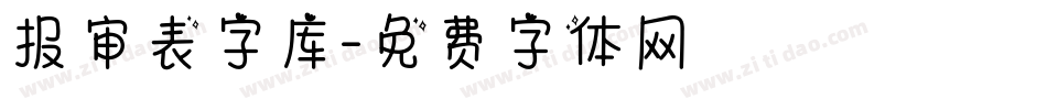 报审表字库字体转换