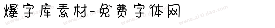 爆字库素材字体转换